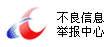 違法和不良信息舉報(bào)中

心